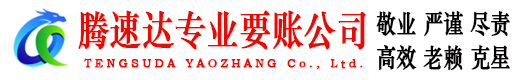 海门要账公司